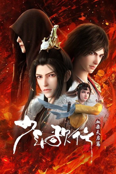 Thiếu Niên Ca Hành